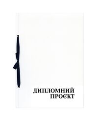 Папка "Дипломний проєкт" -  ф.210х297, 99 аркушів, обкладинка картон