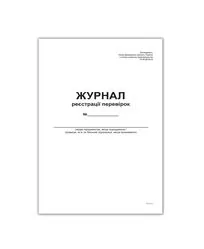 Журнал реєстрації перевірок,А4, офс, 48 арк