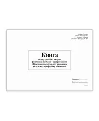 Книга облік доходів і витрат ФО - підприємцями і фізичними особами, які провадять незал діял (2021)