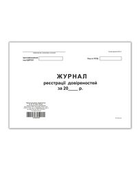 Журнал реєстрації довіреностей, ТП, А4, офс, 96 арк, горизонтальна