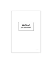 Журнал реєстрації наказів,ТП, 96 арк,офс, А4, вертикальна