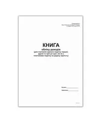 Книга обліку доходів для пл ЕП 1і 2 гр. та  3 груп  які не є платн. ПДВ, А4, офс, 48 арк.