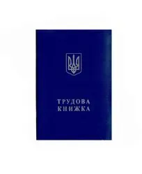 Трудова книжка