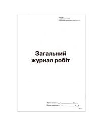 Загальний журнал робіт. Додаток А, (новий) А4, офс, 24арк