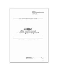 Журнал обліку видачі інструкцій з охорони праці на підприємстві (2018), 24 арк