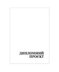 Папка "Дипломний проєкт" ф. А4, 99 арк., тверда обкладинка бумвініл синій