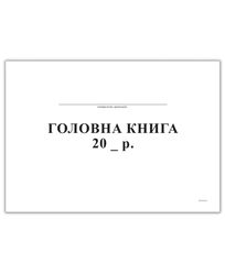 Головна книга, горизонт., А4, офс, 96 арк