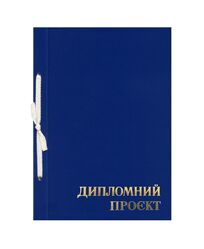 Папка "Дипломний проєкт" ф. А4, 147 арк., тверда обкладинка бумвініл синій