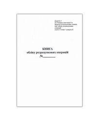 Книга розрах. операцій дод. №1, 80стор, офс.верт.