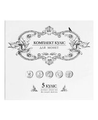 Комплект куліс для малих монет (5 куліс формат 235х212 мм), ПВХ