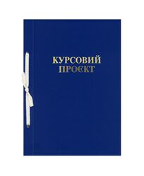 Папка "Курсовий проєкт" ф. А4, 51 арк., тверда обкладинка бумвініл синій