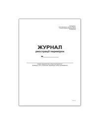 Журнал реєстрації перевірок,А4, офс, 48 арк
