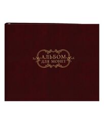 Альбом для монет (5 куліс, формат 235х212 мм), обкладинка баладек, бордовий  в асортименті