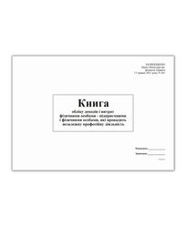 Книга облік доходів і витрат ФО - підприємцями і фізичними особами, які провадять незал діял (2021)