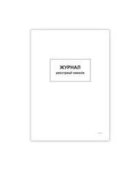 Журнал реєстрації наказів,ТП, 96 арк,офс, А4, вертикальна