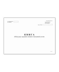 Книга обліку руху трудових книжок і вкладишів до них, ф. П-10, А4, офс, 24 арк