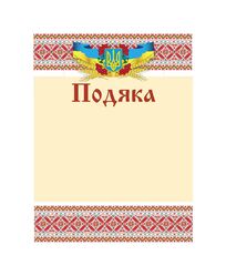 Подяка  18 01