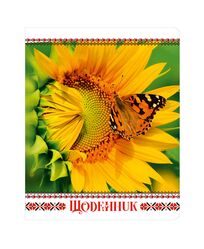Щоденник шкільний А5 Ламінація "Соняшник"