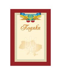 Подяка  18 02