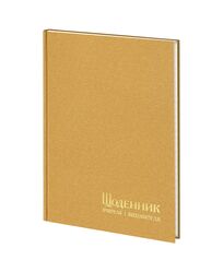 Щоденник вчителя і вихователя А5 Duchesse золото