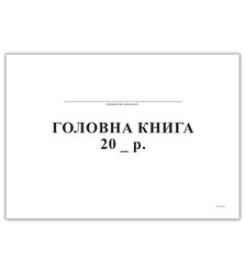 Головна книга, горизонт., А4, офс, 96 арк