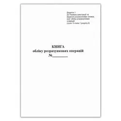 Книга розрах. операцій дод. №1, 80стор, газ.верт.