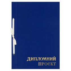 Папка "Дипломний проєкт" -  ф.210х297, 99 аркушів, обкладинка бумвініл синій