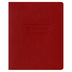 Щоденник шкільний А5, 42 арк., обкладинка штучна шкіра червоний "Серце"