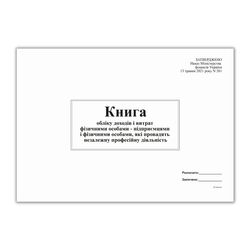 Книга облік доходів і витрат ФО - підприємцями і фізичними особами, які провадять незал діял (2021)