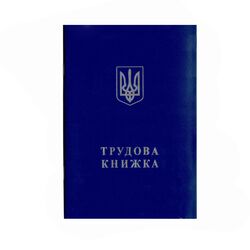 Трудова книжка