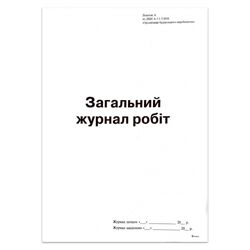 Загальний журнал робіт. Додаток А, (новий) А4, офс, 24арк