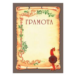 Грамота  17 01