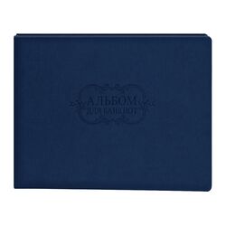 Альбом для банкнот (20 куліс, 220х160 мм), обкладинка штучна шкіра, синій