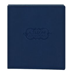 Альбом для банкнот (20 куліс, 200х250 мм), обкладинка штучна шкіра, синій