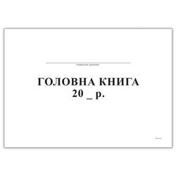 Головна книга, горизонт., А4, офс, 96 арк