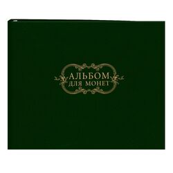Альбом для монет (5 куліс, формат 235х212 мм), обкладинка баладек, зелений  в асортименті