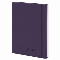 Щоденник вчителя і вихователя А5, штучна шкіра, на гумці, фіолетовий