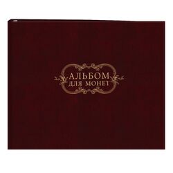 Альбом для монет (5 куліс, формат 235х212 мм), обкладинка баладек, бордовий  в асортименті