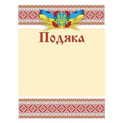 Подяка  18 01