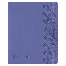 Щоденник шкільний А5 штучна шкіра Vivella бузковий світлий