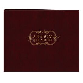 Альбом для монет (5 куліс, формат 235х212 мм), обкладинка баладек, бордовий  в асортименті