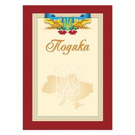 Подяка  18 02