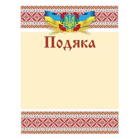 Подяка  18 01