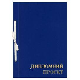 Папка "Дипломний проєкт" ф. А4, 99 арк., тверда обкладинка бумвініл синій