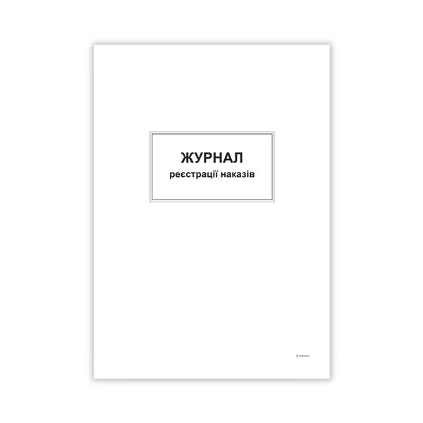 Журнал реєстрації наказів,ТП, 96 арк,офс, А4, вертикальна Поліграфіст