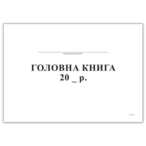 Головна книга, горизонт., А4, офс, 96 арк Поліграфіст