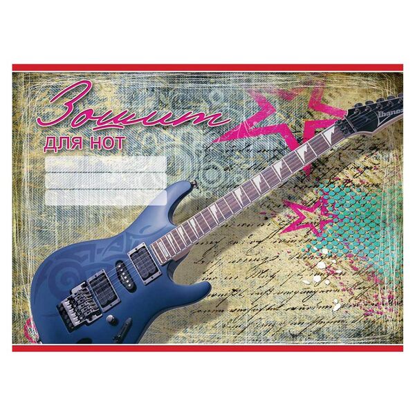 Зошит учнівський для нот А4, 10 арк., обкладинка картон, скоба, Серія 791 Зошит учнівський для нот А4, 10 арк., обкладинка картон, скоба, Серія 791 Поліграфіст