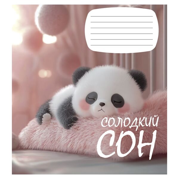 Зошит учнівський повноколірний 12 арк., клітинка. Серія 211"Солодкий сон" Поліграфіст картинка 6