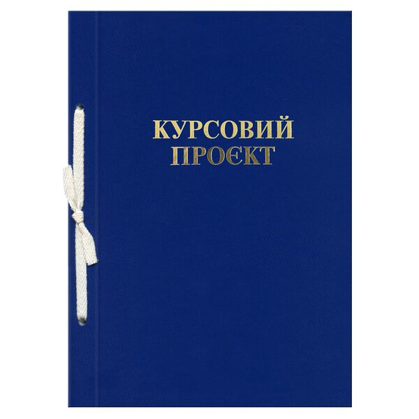 Папка "Курсовий проєкт" ф. А4, 51 арк., тверда обкладинка бумвініл синій Поліграфіст