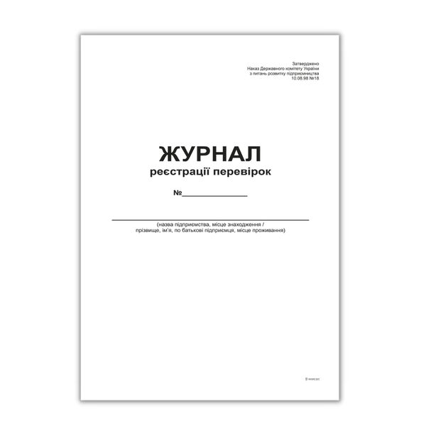 Журнал реєстрації перевірок,А4, офс, 48 арк Поліграфіст